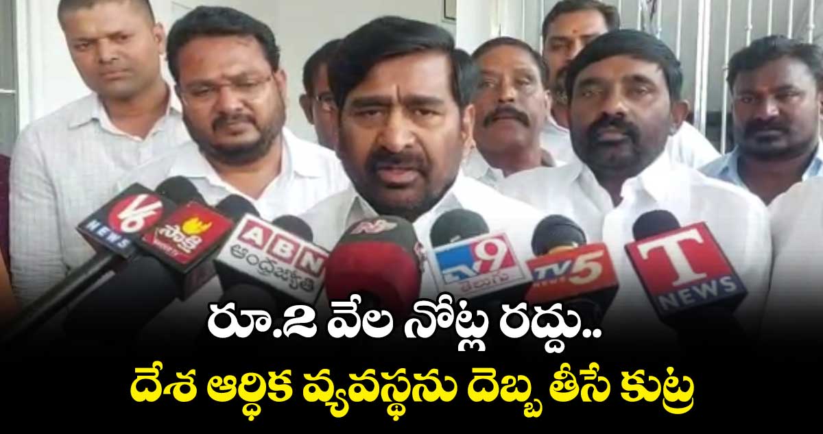 రూ.2 వేల నోట్ల రద్దు.. దేశ ఆర్ధిక వ్యవస్థను దెబ్బ తీసే కుట్ర : మంత్రి జగదీష్ రెడ్డి