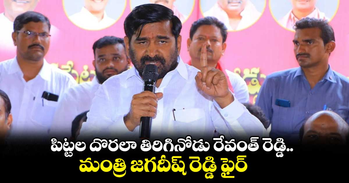 పిట్టల దొరలా తిరిగినోడు రేవంత్ రెడ్డి: మంత్రి జగదీష్ రెడ్డి