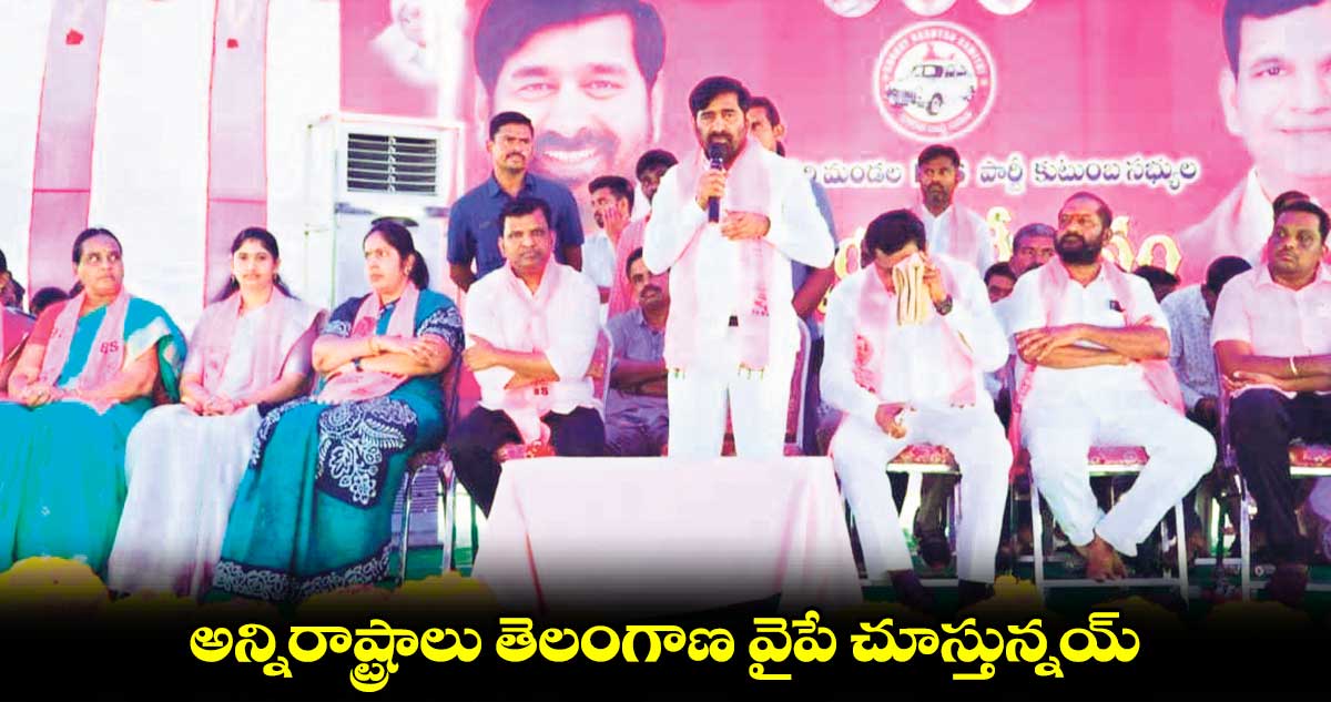 అన్నిరాష్ట్రాలు తెలంగాణ వైపే చూస్తున్నయ్: జగదీశ్ రెడ్డి