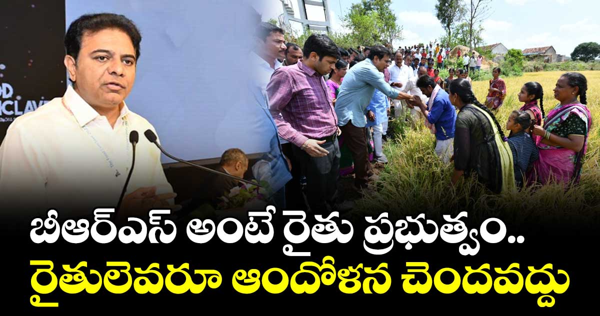 బీఆర్ఎస్ అంటే రైతు ప్రభుత్వం : మంత్రి కేటీఆర్