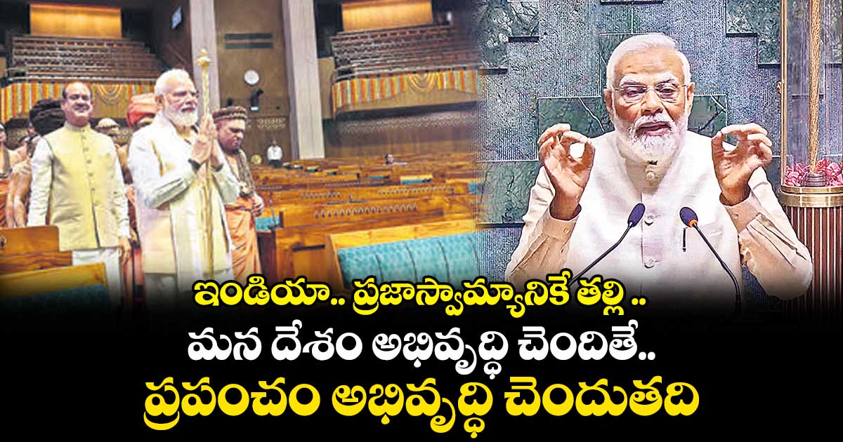 కొత్త పార్లమెంట్ ను జాతికి అంకితం చేసిన ప్రధాని మోడీ