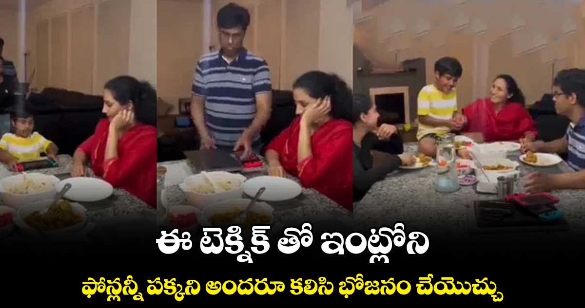 ఈ టెక్నిక్ తో ఇంట్లోని ఫోన్లన్నీ పక్కని అందరూ కలిసి భోజనం చేయొచ్చు