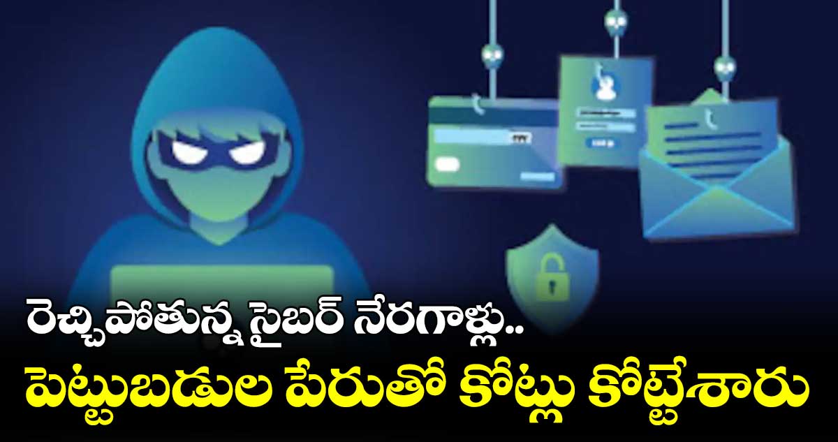 Cyber Crime: రెచ్చిపోతున్న సైబర్ నేరగాళ్లు.. పెట్టుబడుల పేరుతో కోట్లు కోట్టేశారు