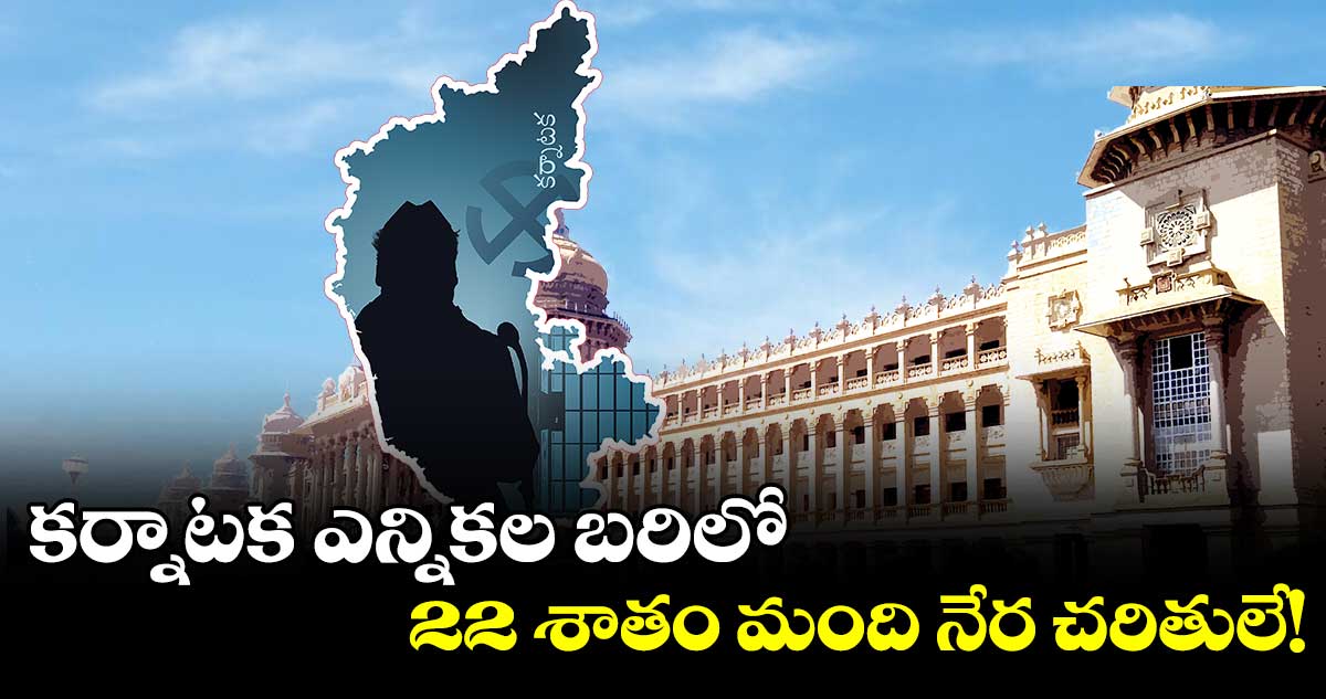 కాంగ్రెస్​లో 122 మందికి  క్రిమినల్ రికార్డ్.. బీజేపీలో 96 మంది