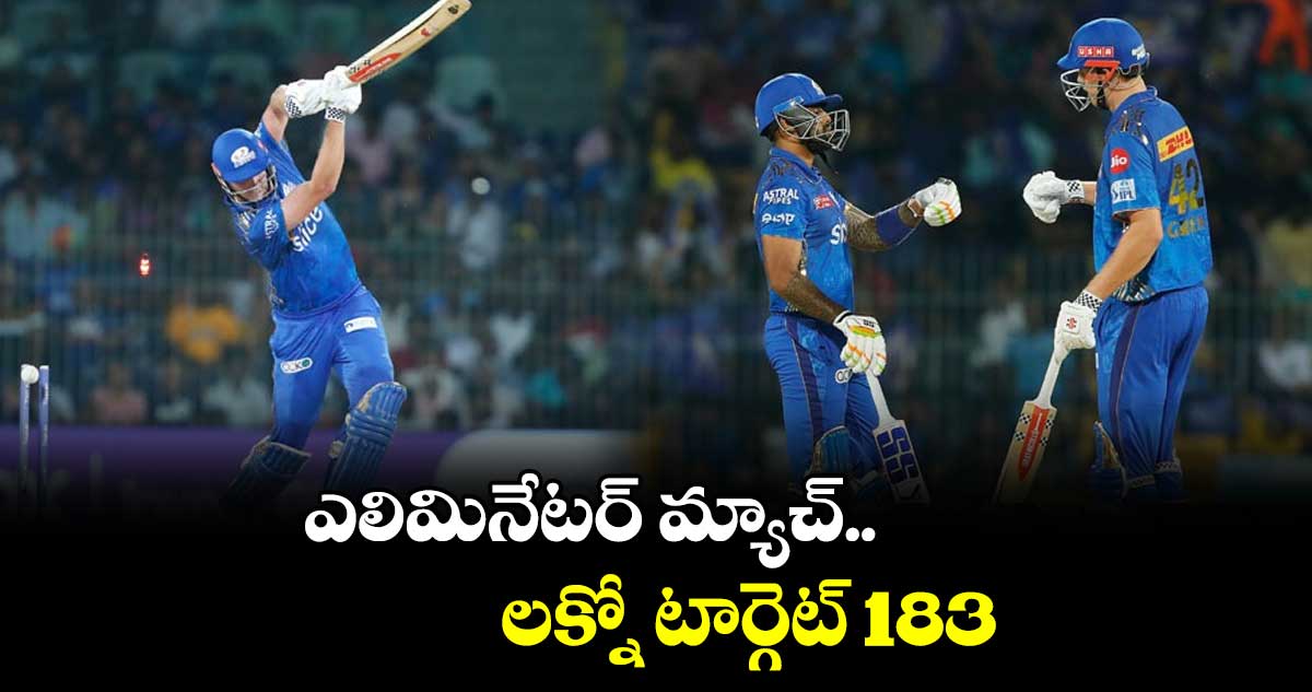  లక్నో vs ముంబై : ఎలిమినేటర్ మ్యాచ్.. లక్నో టార్గెట్ 183