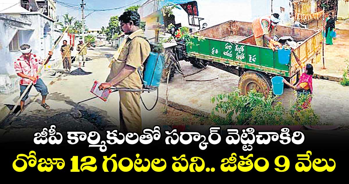 రోజూ 12 గంటల పని.. జీతం 9 వేలు