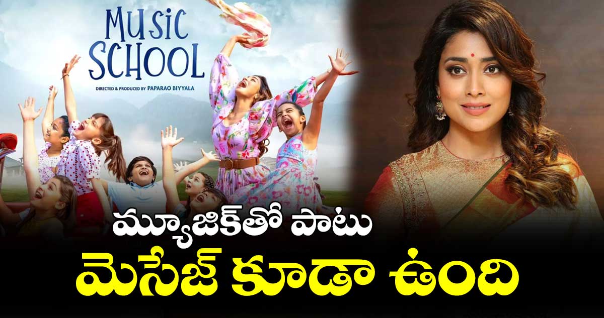 మ్యూజిక్తో పాటు మెసేజ్ కూడా ఉంది : శ్రియ