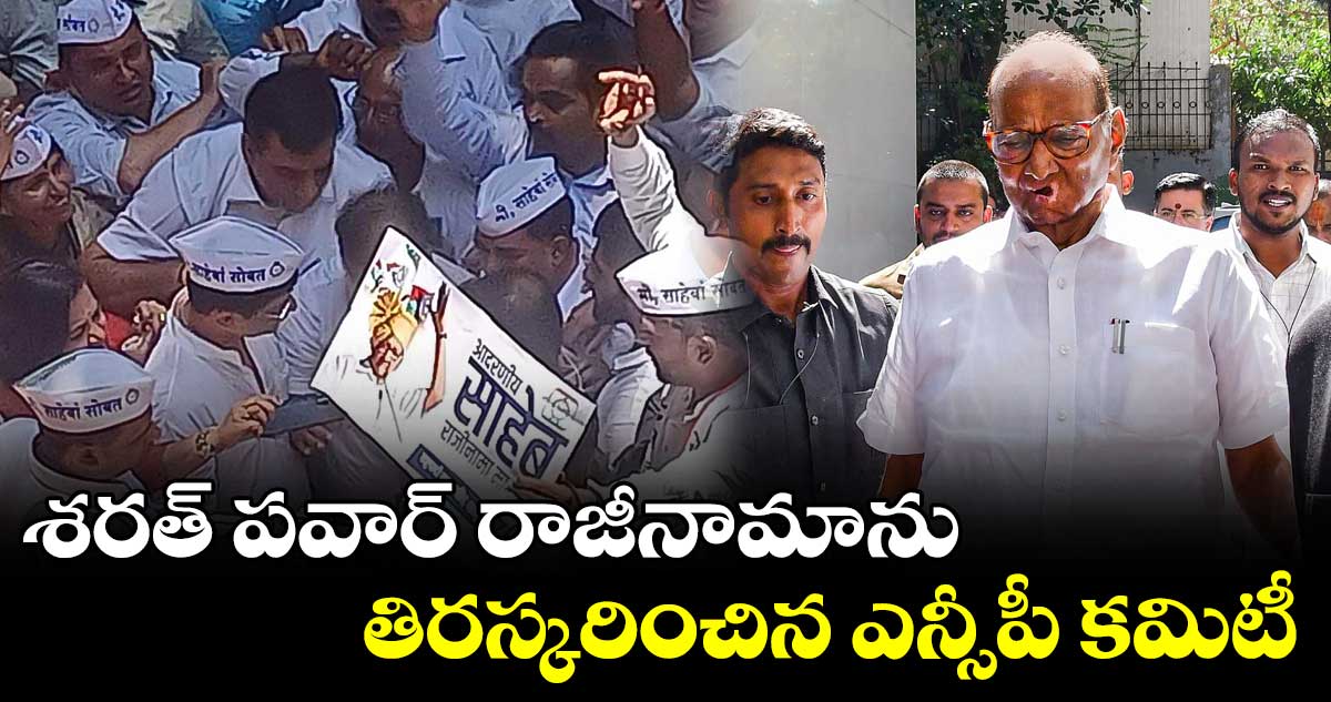 శరత్ పవార్ రాజీనామాను తిరస్కరించిన ఎన్సీపీ కమిటీ