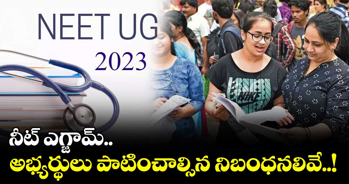 నీట్ ఎగ్జామ్.. అభ్యర్థులు పాటించాల్సిన నిబంధనలివే..!