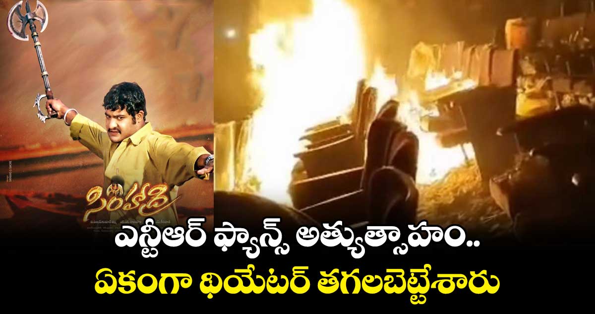 ఎన్టీఆర్ ఫ్యాన్స్ అత్యుత్సాహం.. ఏకంగా థియేటర్ తగలబెట్టేశారు