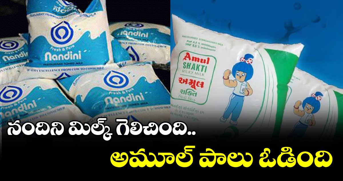 నందిని మిల్క్ గెలిచింది.. అమూల్ పాలు ఓడింది