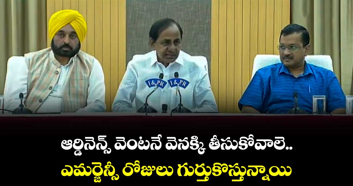 ఆర్డినెన్స్ వెంటనే వెనక్కి తీసుకోవాలె : సీఎం కేసీఆర్