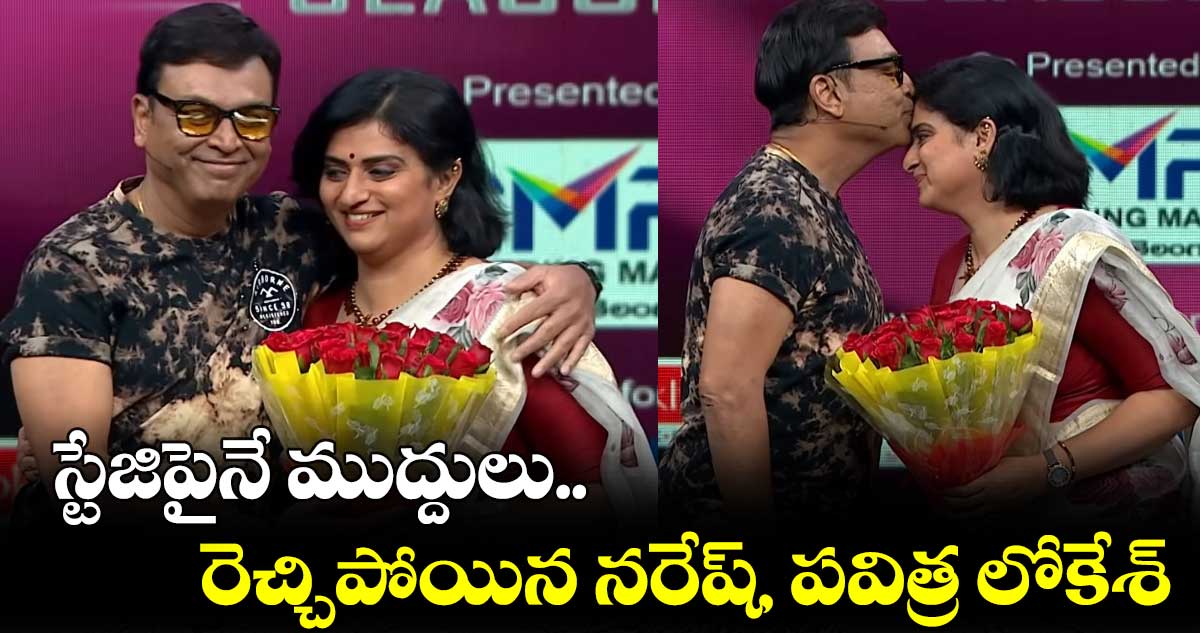 స్టేజిపైనే ముద్దులు, కౌగిలింతలు : రెచ్చిపోయిన నరేష్, పవిత్ర 