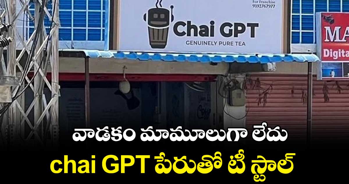 వాడకం మామూలుగా లేదు : chai GPT పేరుతో టీ స్టాల్