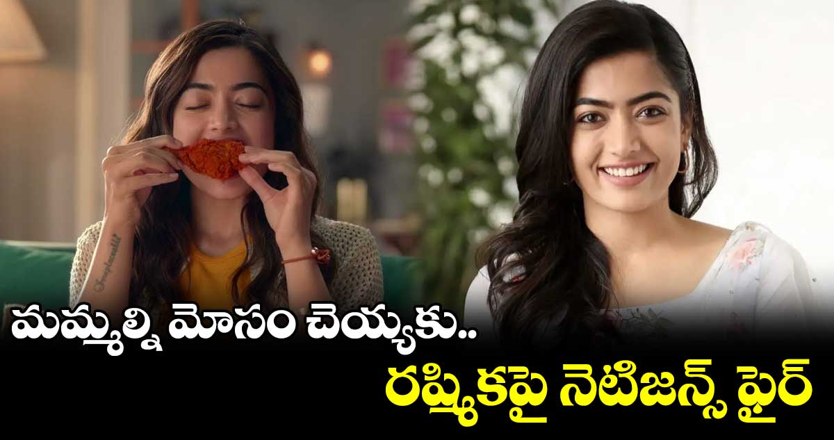 మమ్మల్ని మోసం చెయ్యకు.. రష్మికపై నెటిజన్స్ ఫైర్ 