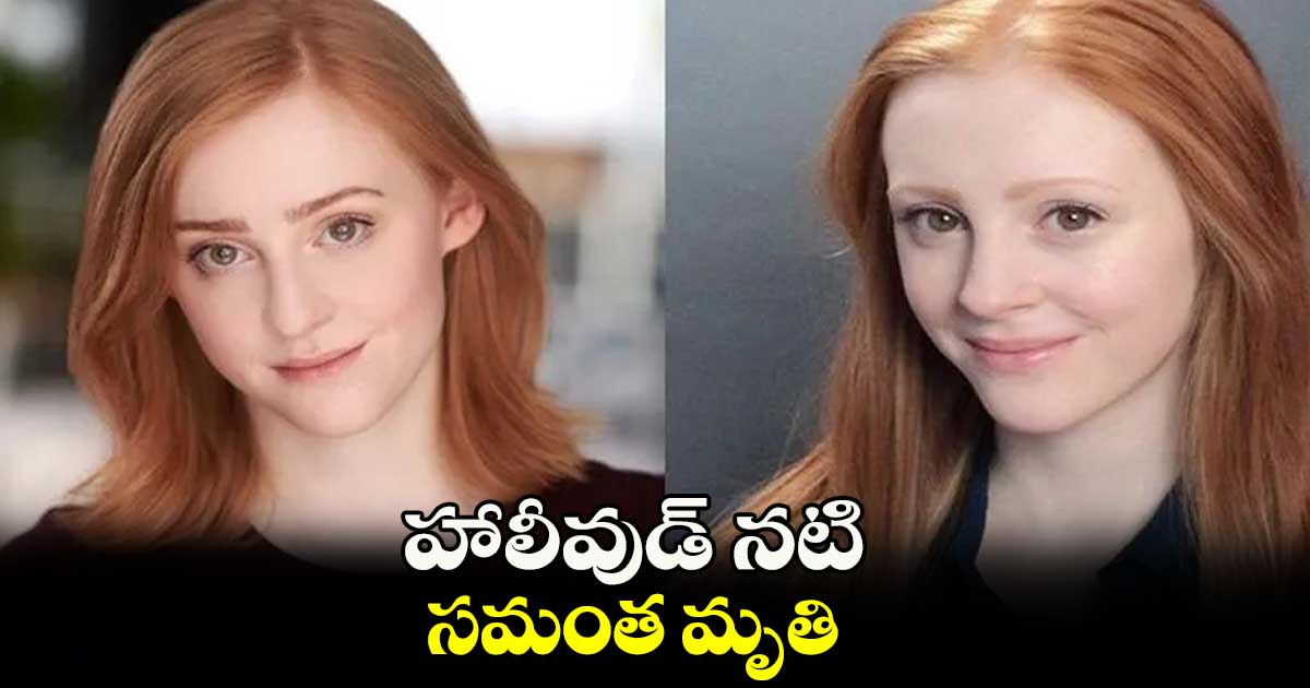 హాలీవుడ్ నటి సమంత మృతి