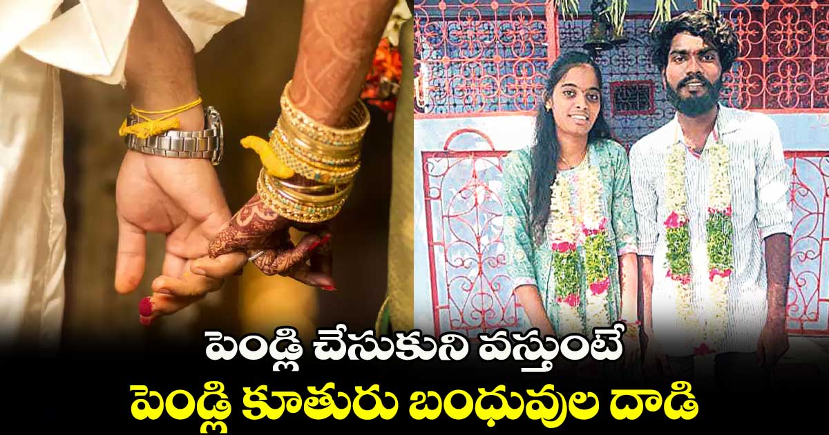 పెండ్లి చేసుకుని వస్తున్న కొత్త జంటపై పెండ్లి కూతురు బంధువులు దాడి