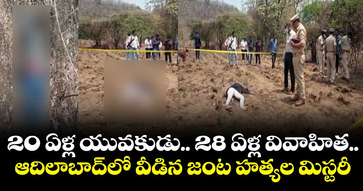 20 ఏళ్ల యువకుడు.. 28 ఏళ్ల వివాహిత.. ఆదిలాబాద్‌లో వీడిన  జంట హత్యల మిస్టరీ
