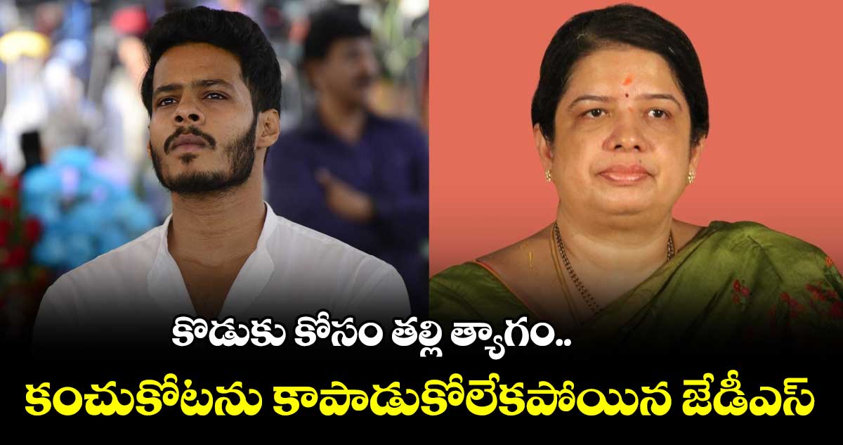 కొడుకు కోసం తల్లి  త్యాగం.. కంచుకోటను కాపాడుకోలేకపోయిన జేడీఎస్