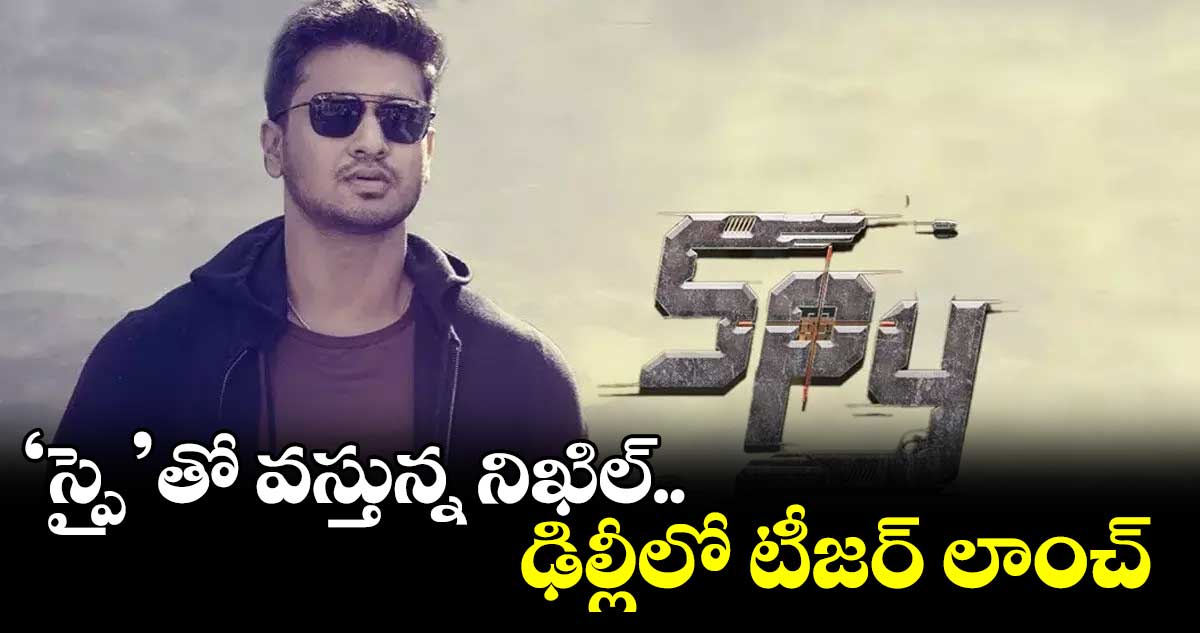 ‘స్పై’తో వస్తున్న నిఖిల్..ఢిల్లీలో టీజర్ లాంచ్
