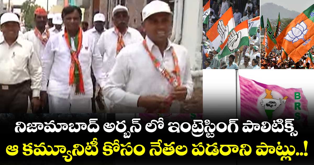 నిజామాబాద్ అర్బన్ లో ఇంట్రెస్టింగ్ పాలిటిక్స్.. ఆ కమ్యూనిటీ కోసం నేతల పడరాని పాట్లు..!