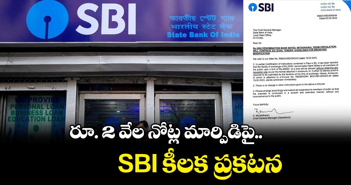   రూ. 2 వేల నోట్ల మార్పిడిపై SBI  కీలక ప్రకటన