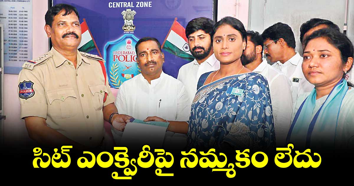 సిట్ ఎంక్వైరీపై నమ్మకం లేదు ; షర్మిల 