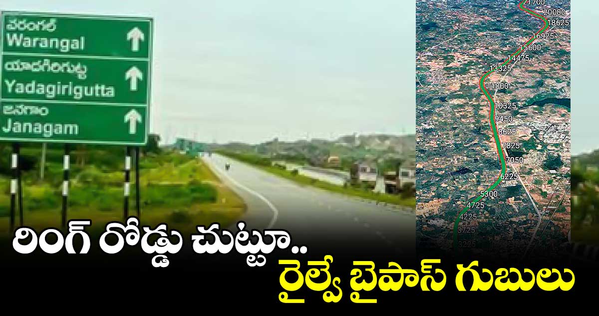 రింగ్ రోడ్డు చుట్టూ.. రైల్వే బైపాస్​ గుబులు