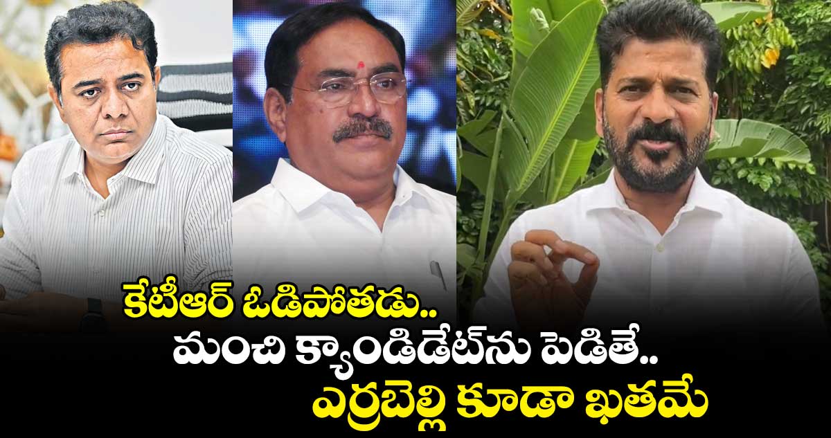 కేటీఆర్ ఓడిపోతడు.. మంచి క్యాండిడేట్ను పెడితే... ఎర్రబెల్లి కూడా ఖతమే : రేవంత్ రెడ్డి