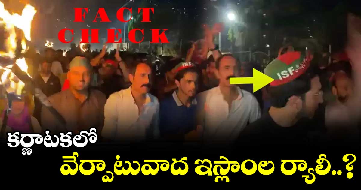 Fact Check: కర్ణాటకలో వేర్పాటువాద ఇస్లాంల ర్యాలీ..?