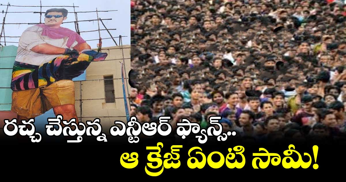 రచ్చ చేస్తున్న ఎన్టీఆర్ ఫ్యాన్స్.. ఆ క్రేజ్ ఏంటి సామీ!