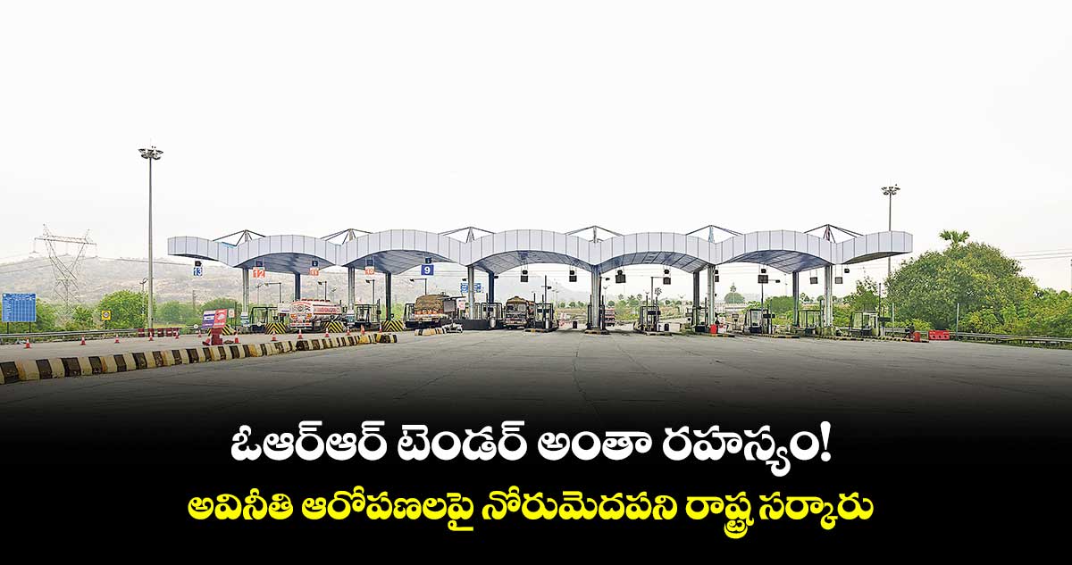 ఓఆర్ఆర్ టెండర్ అంతా రహస్యం!.. అవినీతి ఆరోపణలపై నోరుమెదపని రాష్ట్ర సర్కారు