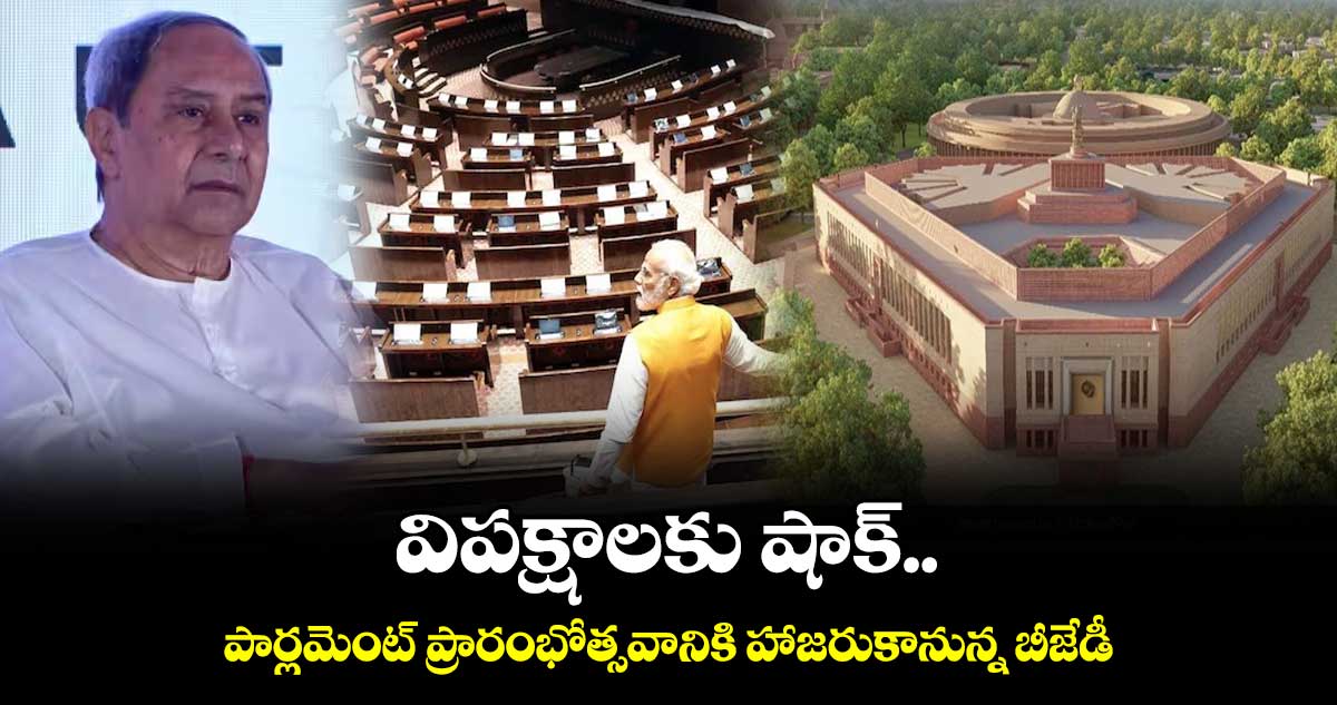విపక్షాలకు షాక్.. పార్లమెంట్ ప్రారంభోత్సవానికి హాజరుకానున్న బీజేడీ