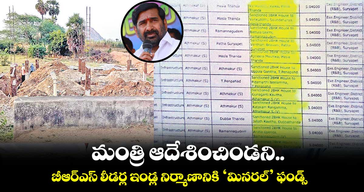 సూర్యాపేటలో బీఆర్ఎస్ లీడర్ల ఇండ్ల నిర్మాణానికి ‘మినరల్’ ఫండ్స్