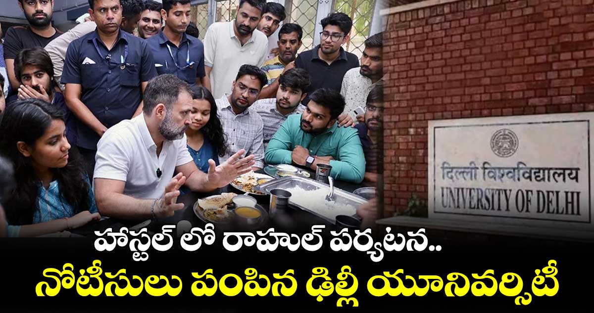 హాస్టల్ లో రాహుల్ పర్యటన.. నోటీసులు పంపిన అధికారులు