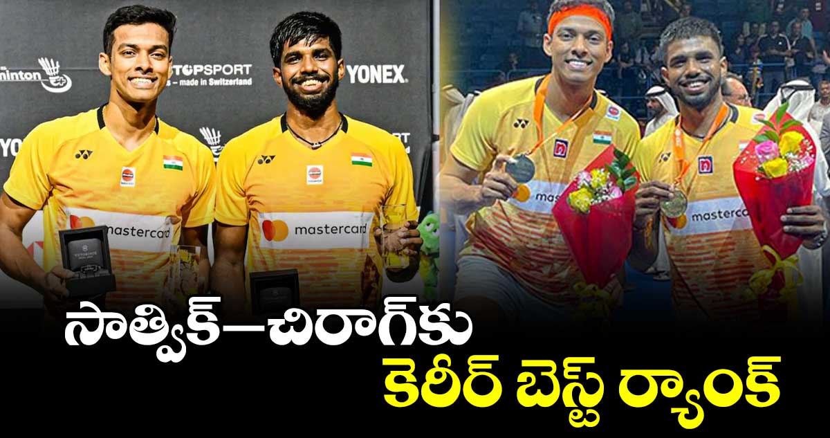 మరోసారి కెరీర్ బెస్ట్ ర్యాంక్ అందుకున్న డబుల్స్ స్టార్ షట్లర్లు