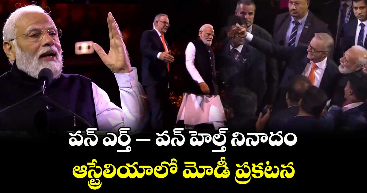  వన్ ఎర్త్ – వన్ హెల్త్ నినాదం : ఆస్ట్రేలియాలో మోడీ ప్రకటన