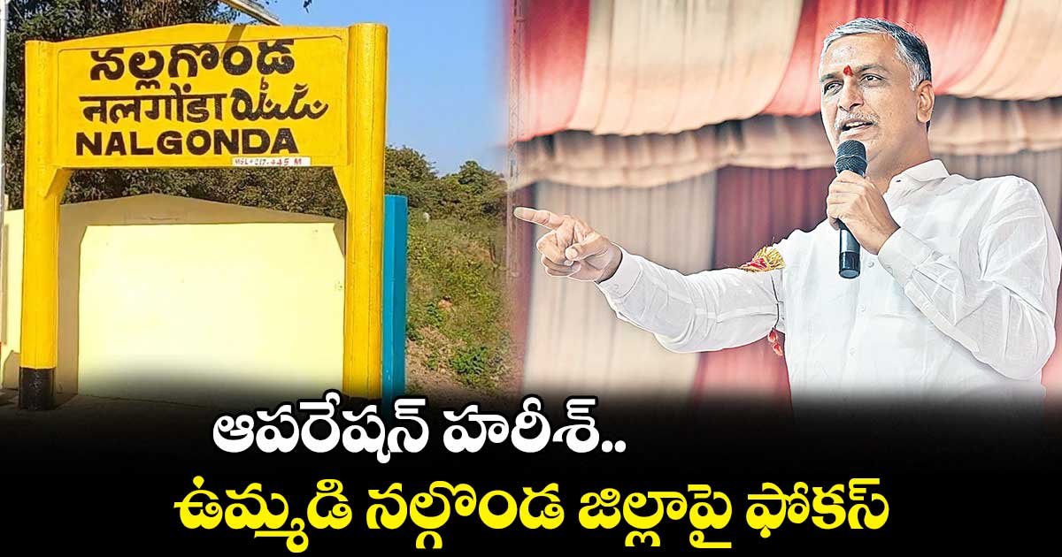 ఉమ్మడి నల్గొండ జిల్లాలో ఆపరేషన్ హరీశ్