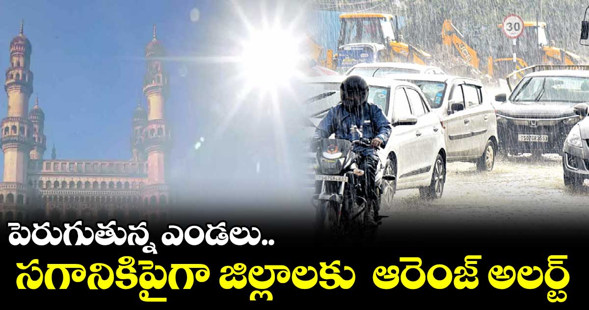 పెరుగుతున్న ఎండలు.. సగానికిపైగా జిల్లాలకు ఆరెంజ్ అలర్ట్