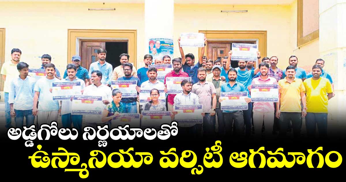 అడ్డగోలు నిర్ణయాలతో ఉస్మానియా వర్సిటీ ఆగమాగం