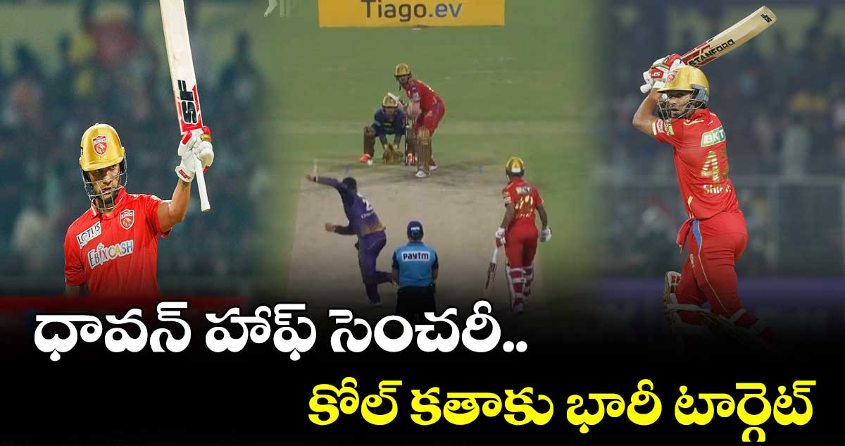 KKR vs PBKS ధావన్ హాఫ్ సెంచరీ..కోల్ కతాకు భారీ టార్గెట్