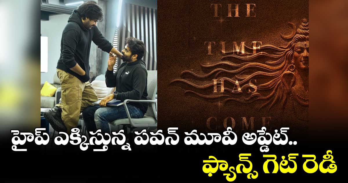 హైప్ ఎక్కిస్తున్న పవన్ మూవీ అప్డేట్.. ఫ్యాన్స్ గెట్ రెడీ