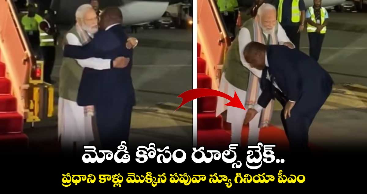 మోడీ కోసం రూల్స్ బ్రేక్.. ప్రధాని కాళ్లు మొక్కిన పపువా న్యూ గినియా పీఎం