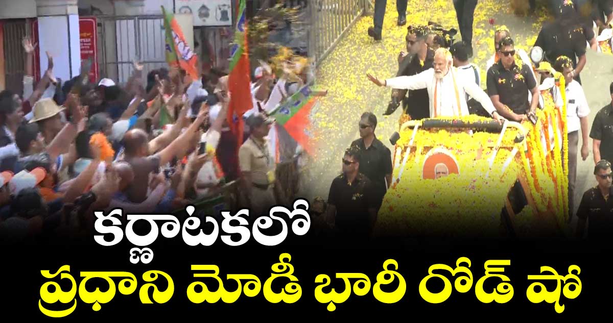 కొనసాగుతున్న ప్రధాని మోడీ రోడ్ షో