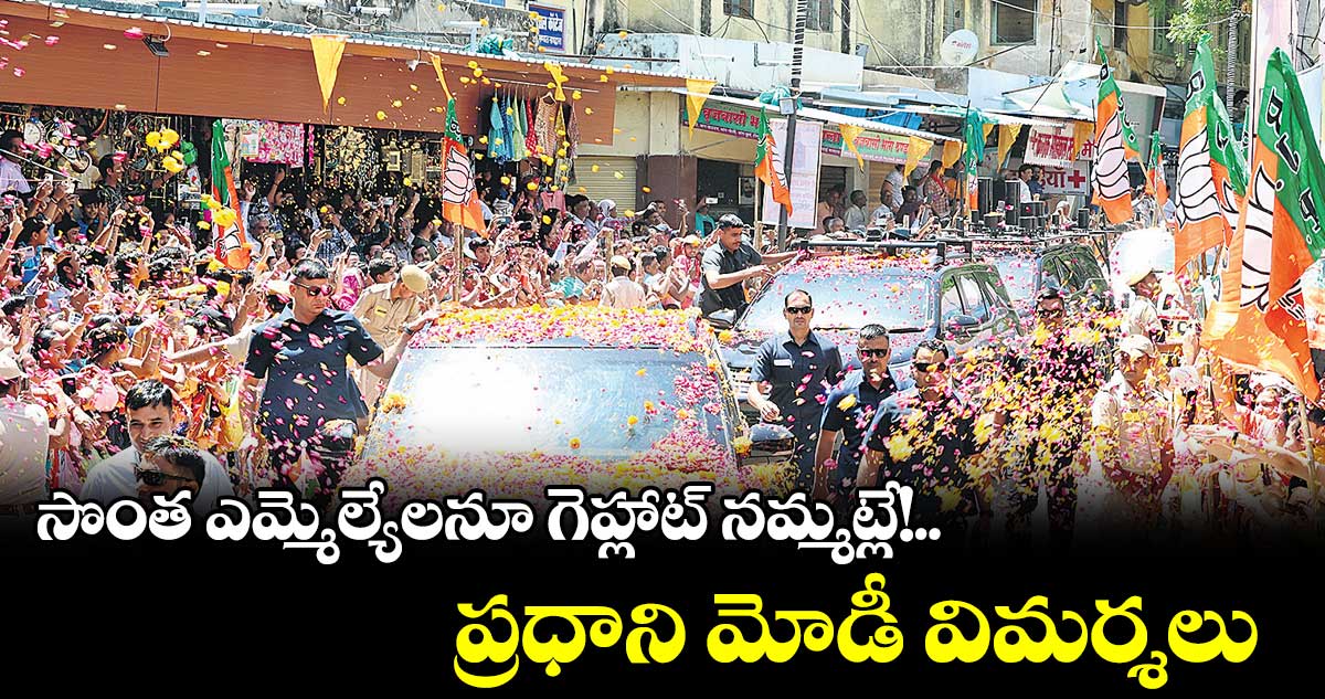 సొంత ఎమ్మెల్యేలనూ గెహ్లాట్ నమ్మట్లే!.. ప్రధాని మోడీ విమర్శలు