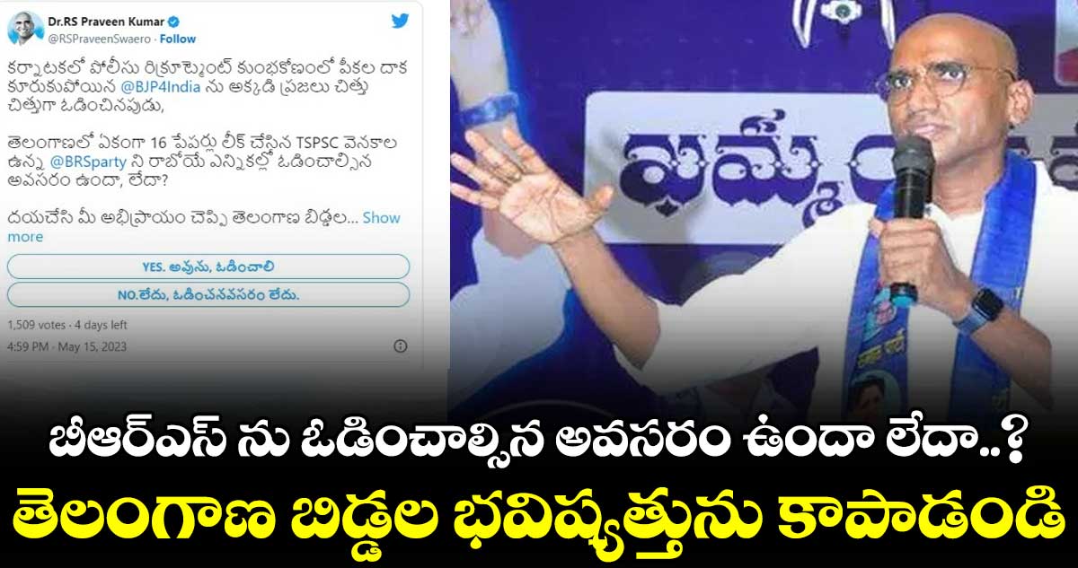 వచ్చే ఎన్నికల్లో బీఆర్ఎస్ ను ఓడించాలె : ట్వీట్ లో ఆర్ఎస్ ప్రవీణ్ కుమార్ డిమాండ్