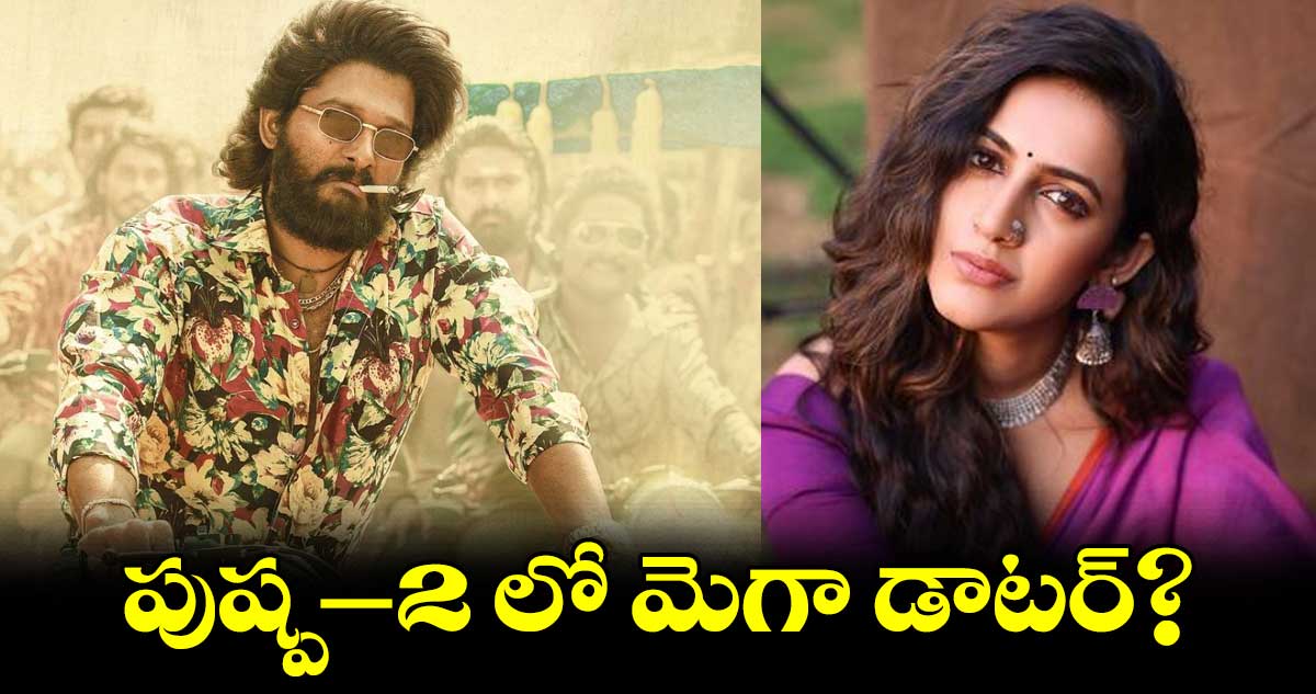 పుష్ప–2 లో మెగా డాటర్?