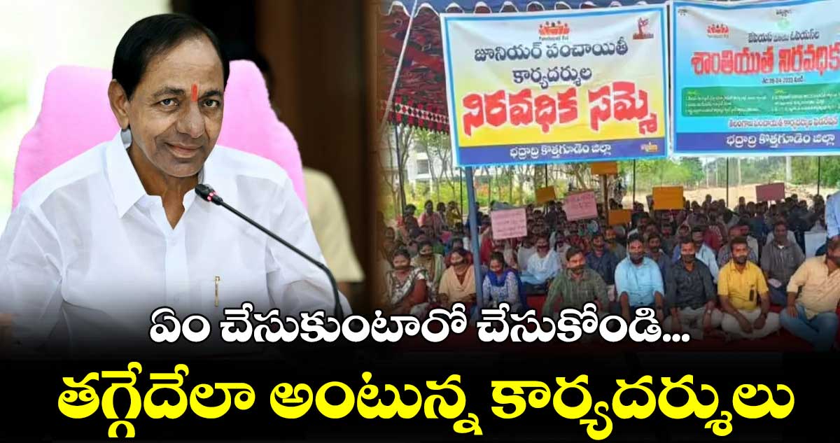 ఏం చేసుకుంటారో చేసుకోండి... తగ్గేదేలా అంటున్న కార్యదర్శులు
