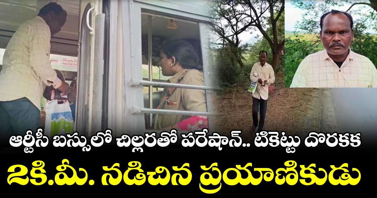ఆర్టీసీ బస్సులో చిల్లరతో పరేషాన్.. టికెట్టు దొరకక 2కి.మీ. నడిచిన ప్రయాణికుడు