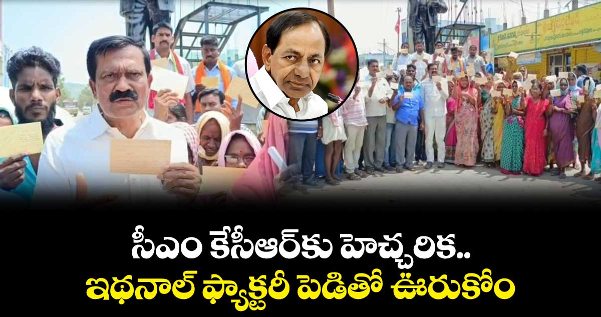 సీఎం కేసీఆర్కు హెచ్చరిక..ఇథనాల్ ఫ్యాక్టరీ పెడితో ఊరుకోం